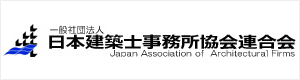 一般社団法人 日本建築士事務所協会連合会