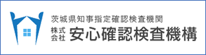 茨城県知事指定確認検査機関　株式会社安心確認検査機構