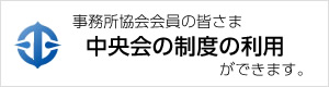 全国中小企業団体中央会の制度が利用可能になりました