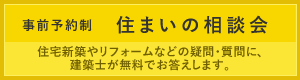 事前予約制 住まいの相談会